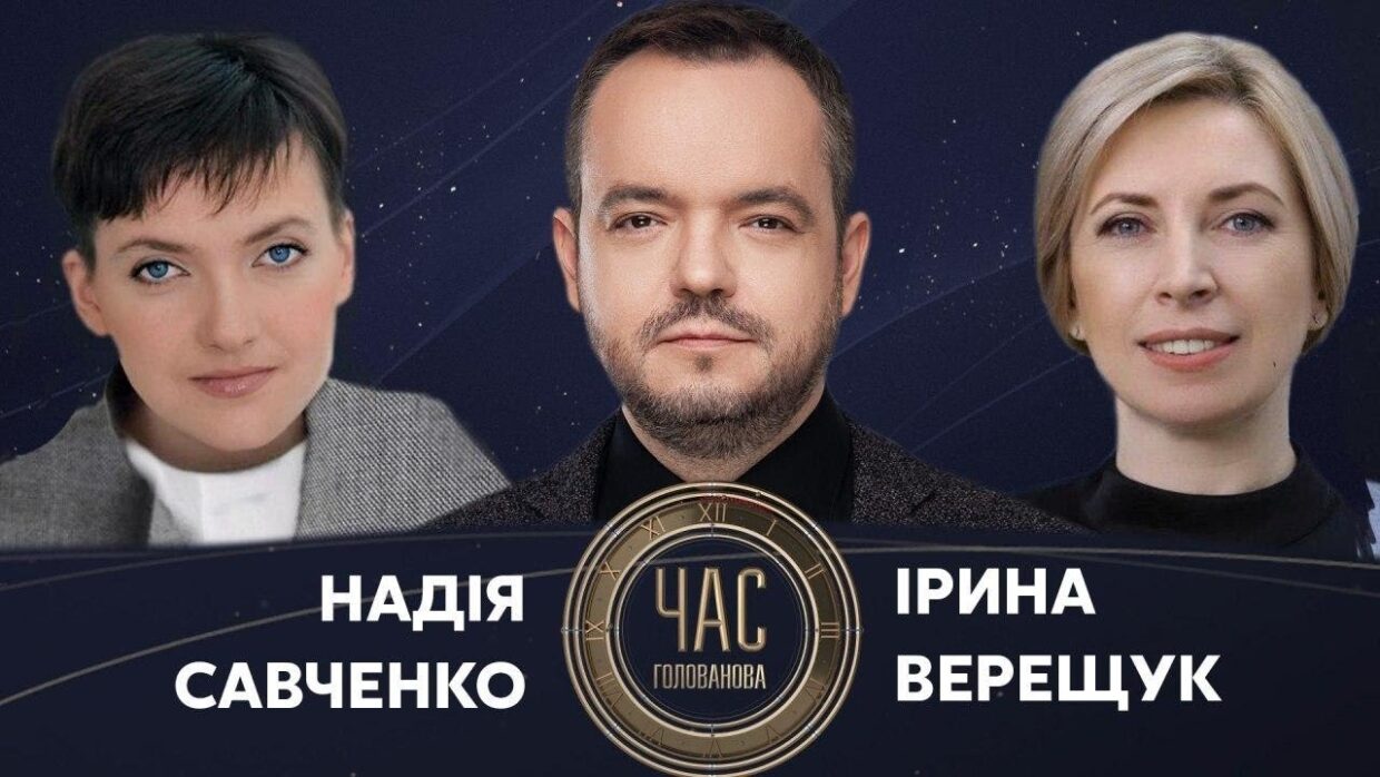 Надія Савченко та Ірина Верещук на Україна24