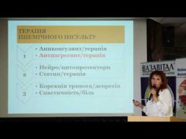 Відео-лекція "Тактика лікування інсульту"