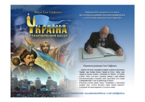 29 Річниця відновлення Незалежності  – Єжи Гоффман «Україна. Становлення  Нації». 29 Річниця відновлення Незалежності  – Єжи Гоффман «Україна. Становлення  Нації».