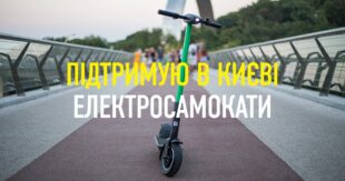 Підтримую електросамокати в Києві
