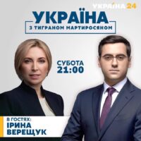 Ірина Верещук у програмі Україна з Тигран Мартиросян