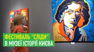 Фестиваль сучасного українського мистецтва "Сліди" в Музеї історії Києва