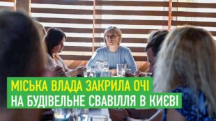Міська влада та профільні установи закрили очі на будівельне свавілля в Києві Міська влада та профільні установи закрили очі на будівельне свавілля в Києві