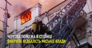 Чергова пожежа в столиці викрила недбалість міської влади