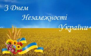 З Днем Незалежності, Україно! Зі святом вас, дорогі друзі