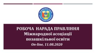 Робоча нарада Правління МАПО