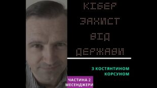 Кіберзахист від держави/КВД. Частина 2: месенджери