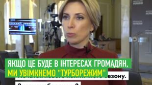 Ірина Верещук: Якщо це буде в інтересах громадян, ми увімкнемо "турборежим"
