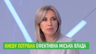 Ірина Верещук: Києву потрібна ефективна міська влада