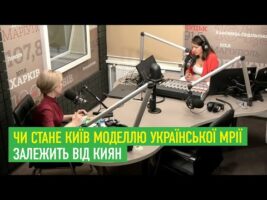 Ірина Верещук: Чи стане Київ моделлю української мрії залежить від киян