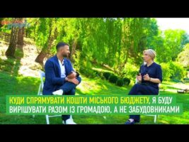 Куди спрямувати кошти міського бюджету, я буду вирішувати разом із громадою, а не забудовниками