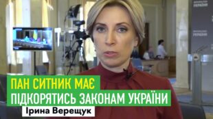 Пан Ситник має підкорятись законам України - Верещук