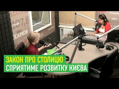 Ірина Верещук: Закон про столицю сприятиме розвитку Києва