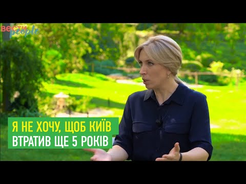 Ірина Верещук: Я не хочу, щоб Київ втратив ще 5 років