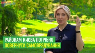 Ірина Верещук: Районам Києва потрібно повернути самоврядування