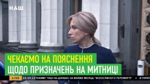 Ірина Верещук: Чекаємо на пояснення щодо призначень на митниці