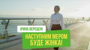 Ірина Верещук: Наступним мером буде жінка!