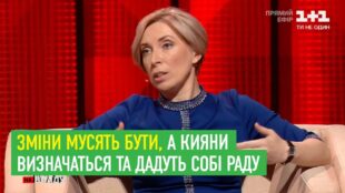 Ірина Верещук: Зміни мусять бути, а кияни визначаться та дадуть собі раду