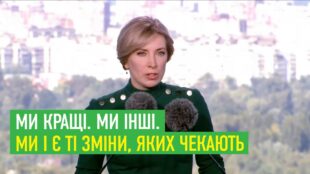 Ми кращі. Ми інші. Ми і є ті зміни, яких чекають - Ірина Верещук