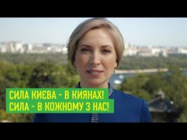 Ірина Верещук: Сила Києва - в киянах! Сила - в кожному з нас!