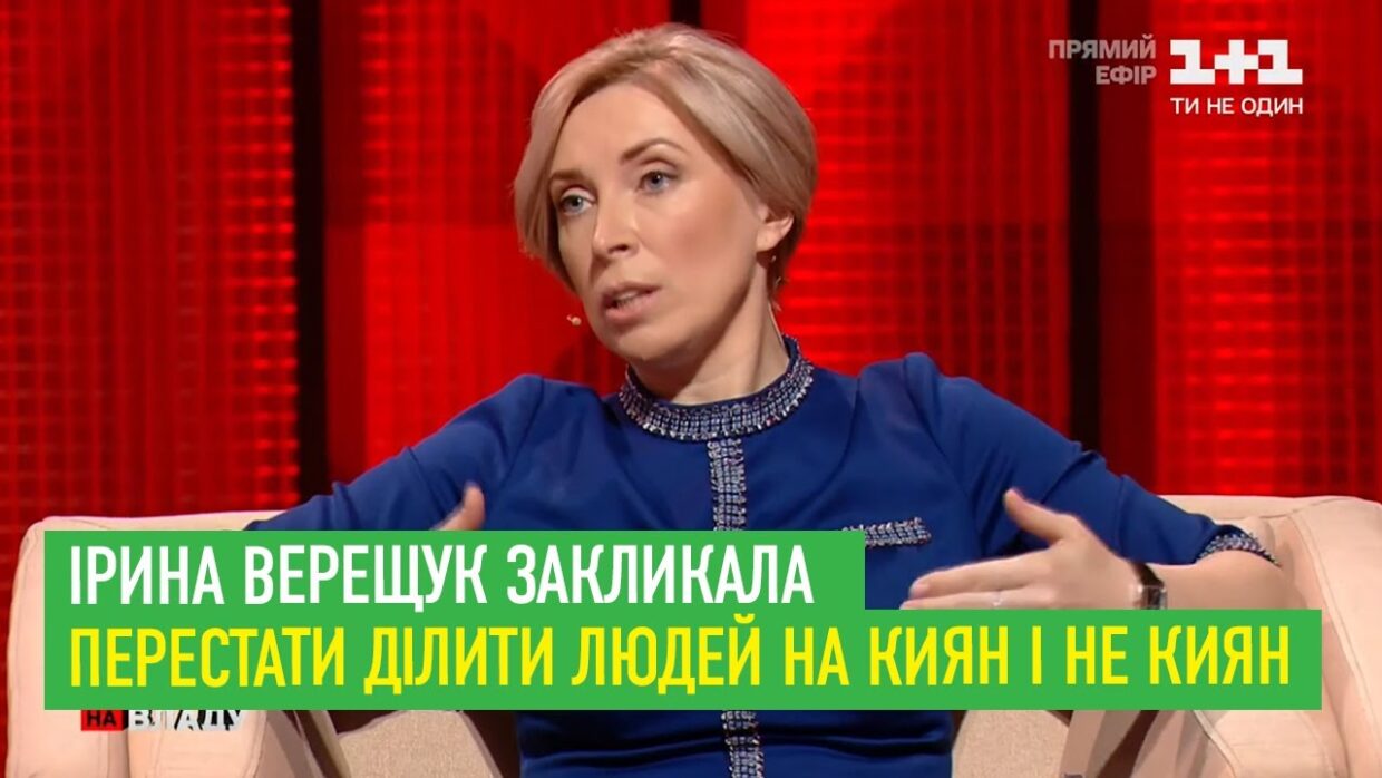 Ірина Верещук закликала перестати ділити людей на киян і не киян