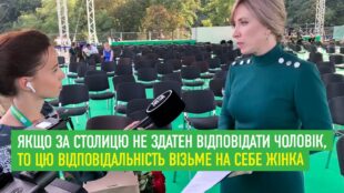 Якщо за столицю не здатен відповідати чоловік, то цю відповідальність візьме на себе жінка