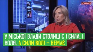 Ірина Верещук: У міської влади столиці є і сила, і воля, а сили волі – немає