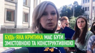 Ірина Верещук про заяву Гео Лероса: Будь-яка критика має бути змістовною та конструктивною