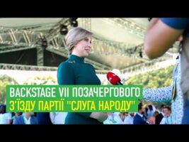 Backstage VІІ позачергового з’їзду партії "Слуга народу"