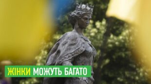 Жінки можуть багато