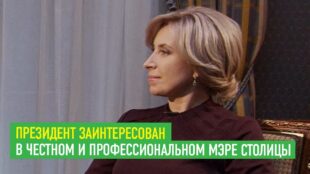 Президент заинтересован в честном и профессиональном мэре столицы