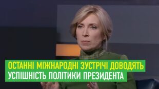 Останні міжнародні зустрічі доводять успішність політики Президента