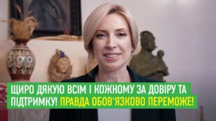 Щиро дякую всім і кожному за довіру та підтримку! Правда обов’язково переможе!