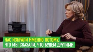 Нас избрали именно потому, что мы сказали, что будем другими