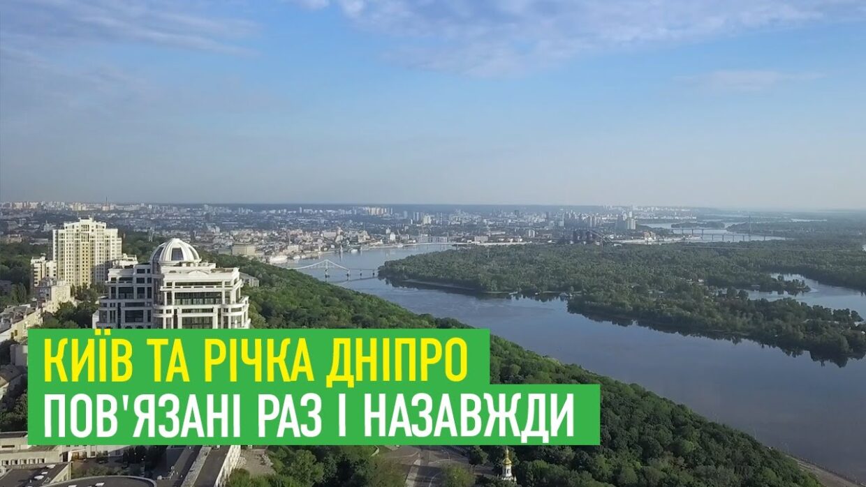 Київ та річка Дніпро пов'язані раз і назавжди