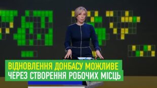 Відновлення Донбасу можливе через створення робочих місць