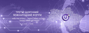 Третій щорічний Міжнародний Форум «Кібербезпека - захистимо бізнес, захистимо державу»