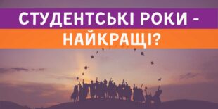 Студентські роки – найкращі!