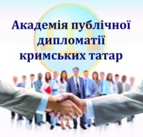 В субботу, 7 ноября, начали работу ІV Академии публичной дипломатии крымских татар В субботу, 7 ноября, начали работу ІV Академии публичной дипломатии крымских татар