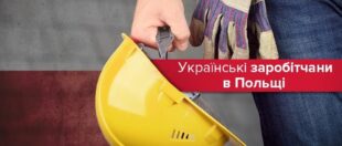 У Польщі спостерігається відтік українців з ринку праці