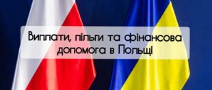 Соціальні виплати, пільги та знижки для українців в Польщі