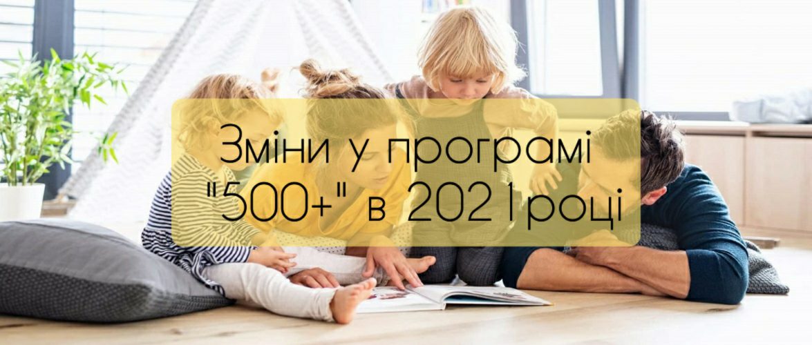 В 2021 році в Польщі будуть зміни до програми «500+»