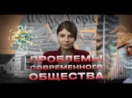 О проблемах современного общества О проблемах современного общества