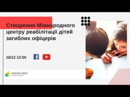 Міжнародний центр реабілітації дітей загиблих офіцерів