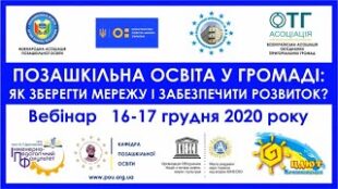 Вебінар «Позашкільна освіта у громаді: як зберегти мережу і забезпечити розвиток?»