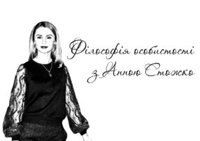 «Про програму «Філософія особистості з Анною Стожко» та що треба робити для того, щоб поляки та українці більше знали один про одного» «Про програму «Філософія особистості з Анною Стожко» та що треба робити для того, щоб поляки та українці більше знали один про одного»