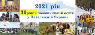 Інтерактивна карта закладів позашкільної освіти: Чому позашкілля? Чому заклади позашкільної освіти?