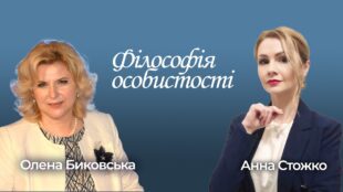 Програма "Філософія особистості з Анною Стожко". Випуск 3. Гість - Олена Биковська