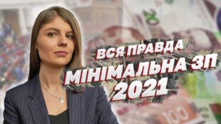 Мінімальна зарплата в Україні: Чому Вона Така Маленька