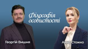 Програма "Філософія особистості з Анною Стожко". Випуск 4. Гість - Георгій Вишня